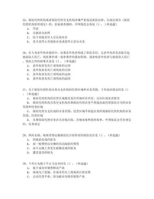 2022最新年山东省中级保险中介从业人员150道题有答案