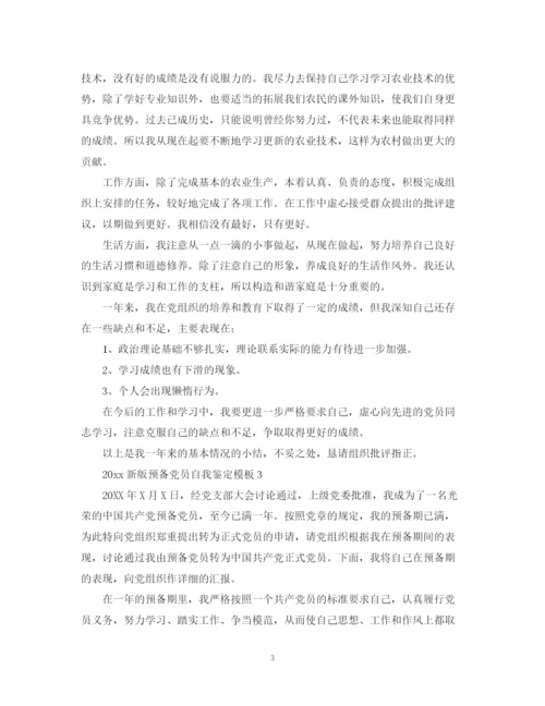 精编之新版预备党员自我鉴定模板.docx