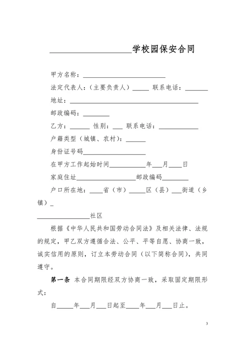 保安劳动合同书范本