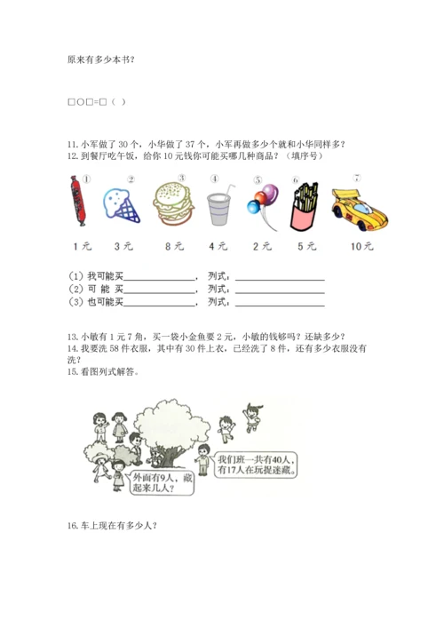 一年级下册数学解决问题100道精品【考点梳理】.docx