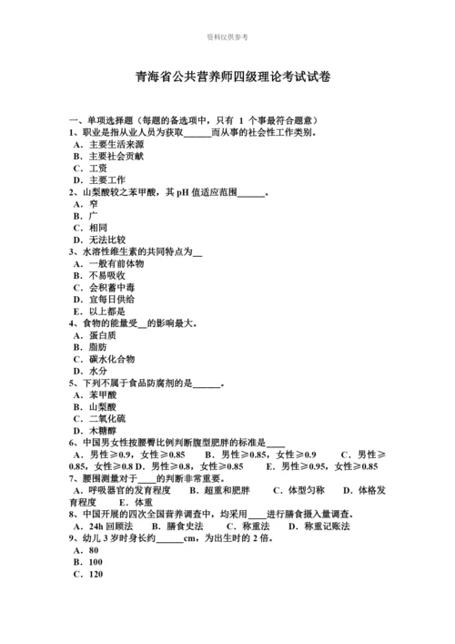 青海省公共营养师四级理论考试试卷.docx