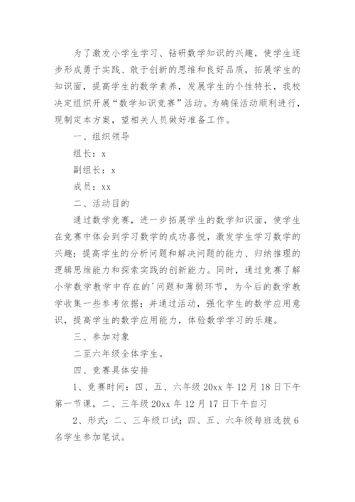 数学知识竞赛活动方案.docx