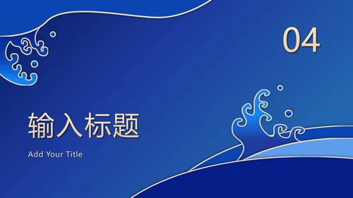 蓝色波浪奢华PPT模板