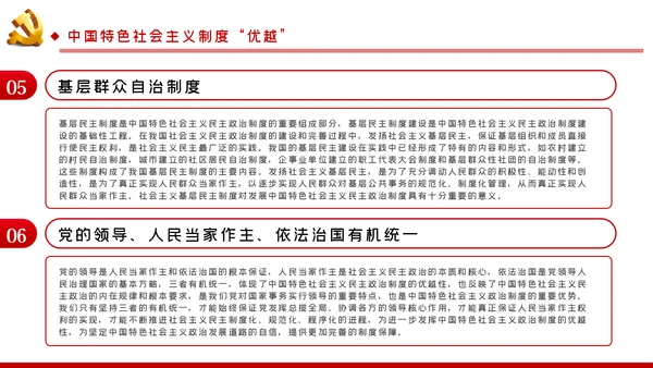 学习解读中国特色社会主义制度党课讲稿ppt模板