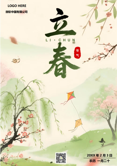 二十四节气立春海报(柳树)
