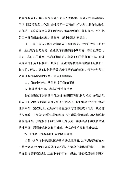 关于加强企业员工队伍建设的思考李兴红