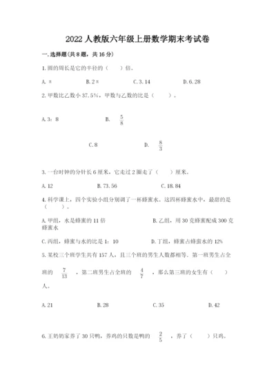 2022人教版六年级上册数学期末考试卷及答案（网校专用）.docx