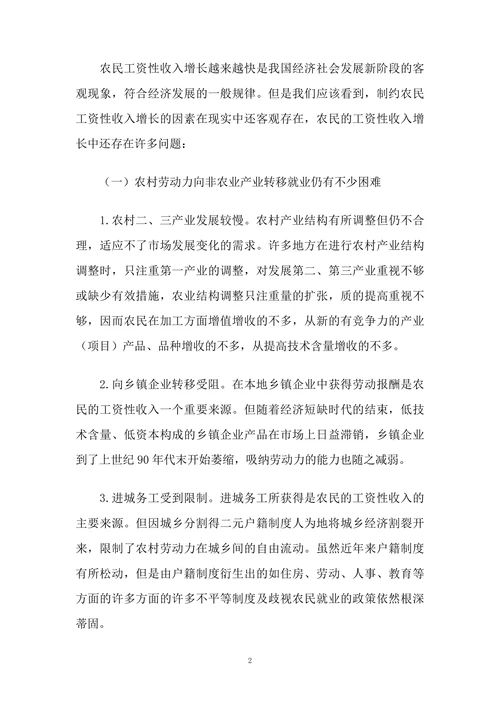 农民工资性收入增长存在的问题及对策