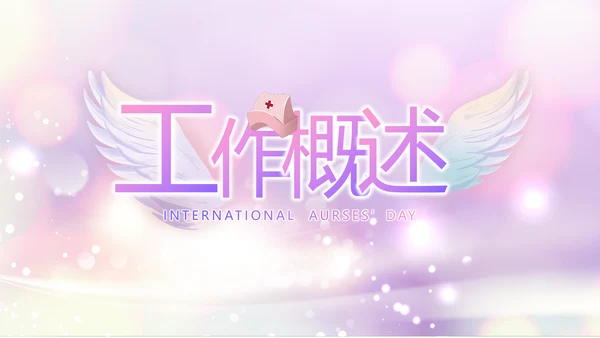 梦幻紫色512国际护士节动态PPT