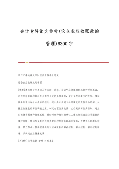 会计专科论文参考(论企业应收账款的管理)6300字.docx