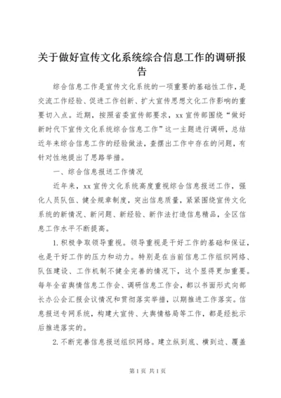 关于做好宣传文化系统综合信息工作的调研报告.docx