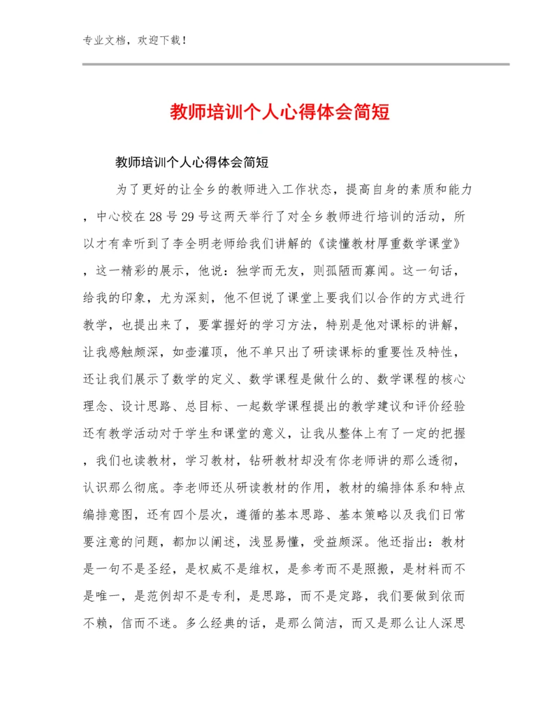 2024教师培训个人心得体会简短例文12篇合辑.docx