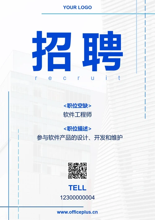 公司简约招聘海报