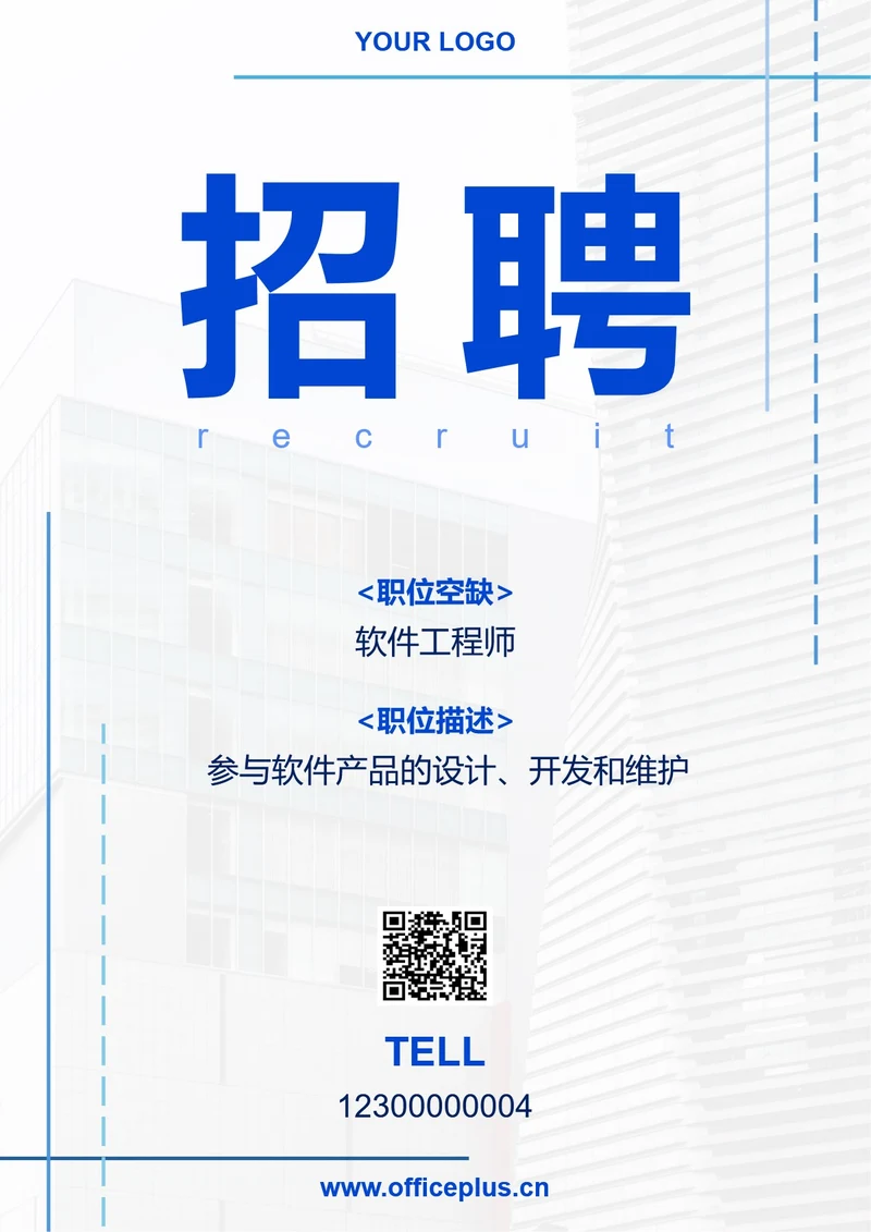 公司简约招聘海报