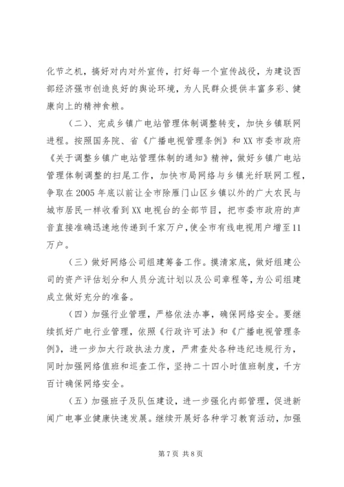 广播电视局工作总结及工作计划 (4).docx