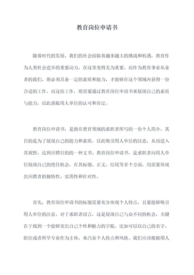 教育岗位申请书