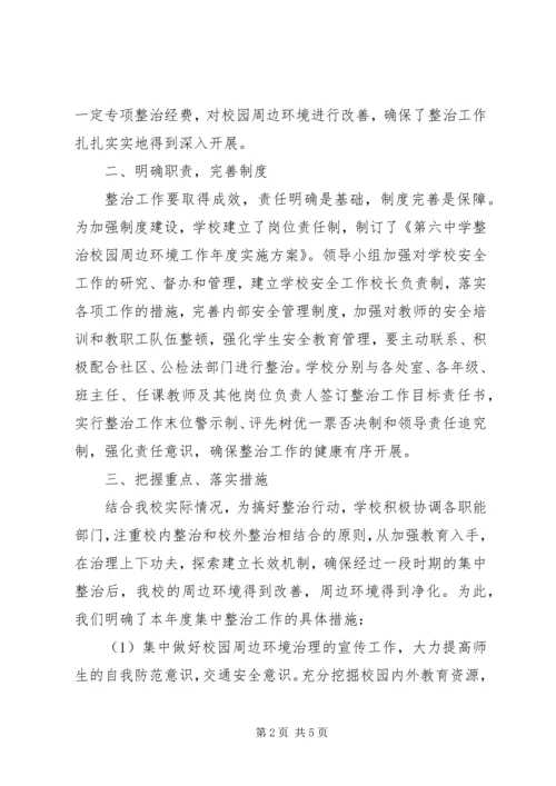 学校园周边环境的整治报告 (8).docx
