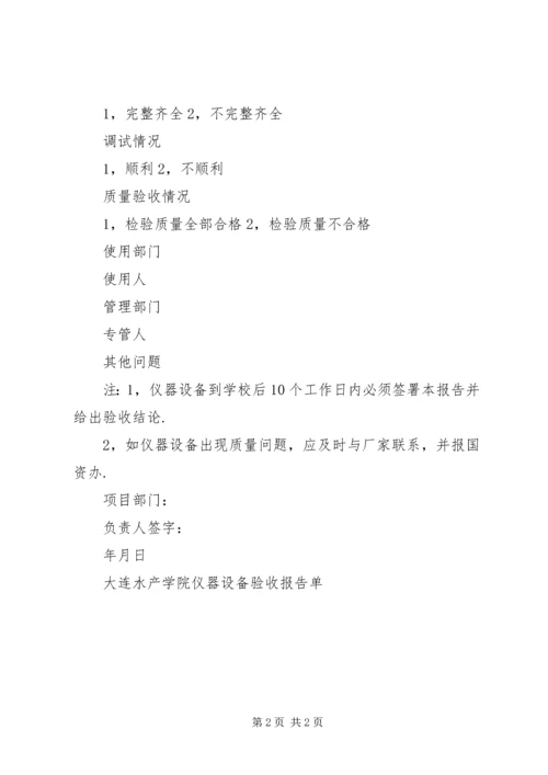 大连水产学院仪器设备验收报告单 (3).docx