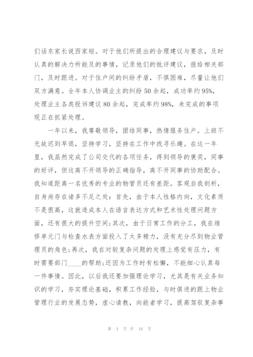 物业管理员工作总结5篇.docx