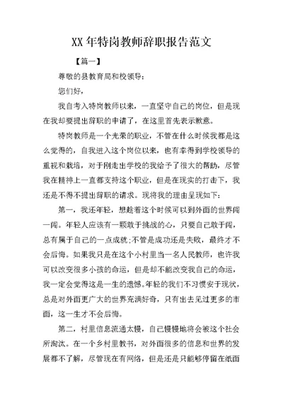 XX年特岗教师辞职报告范文