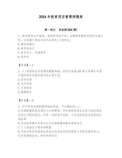 2024年投资项目管理师题库附参考答案（培优a卷）.docx