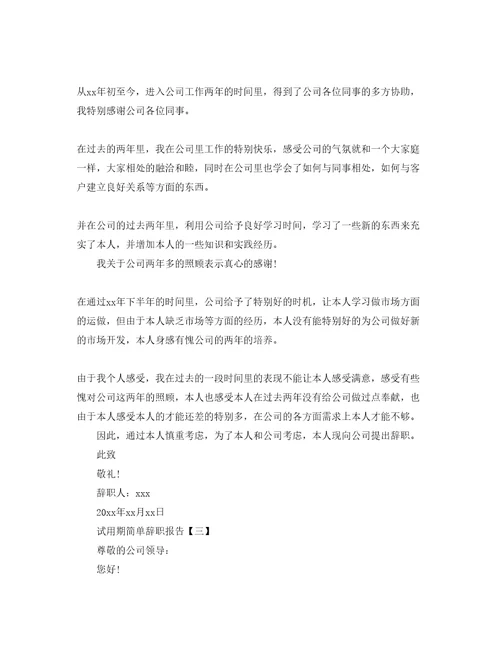 试用期员工简单辞职报告参考