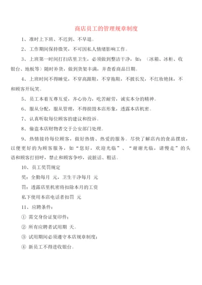 商店员工的管理规章制度(2篇).docx