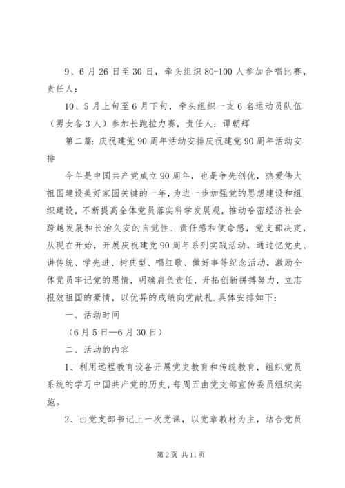 庆祝建党90周年活动安排_1.docx