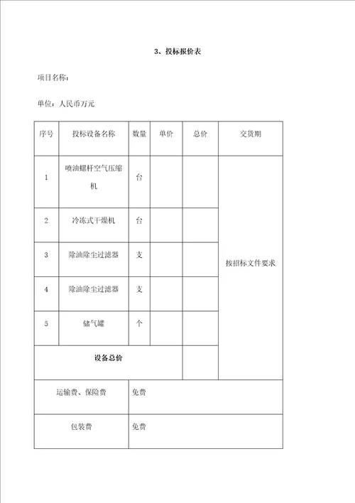 机械设备投标标书定稿版审批稿