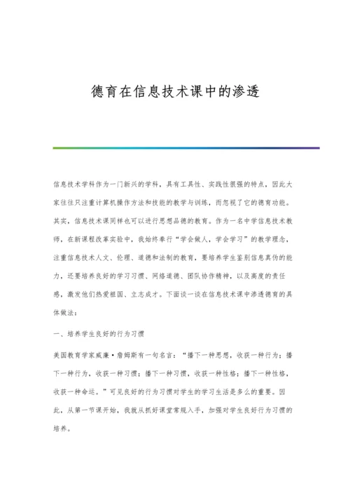 德育在信息技术课中的渗透.docx