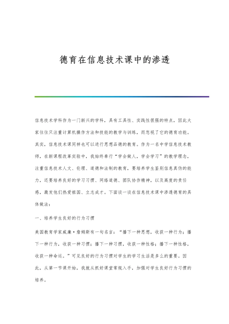 德育在信息技术课中的渗透.docx