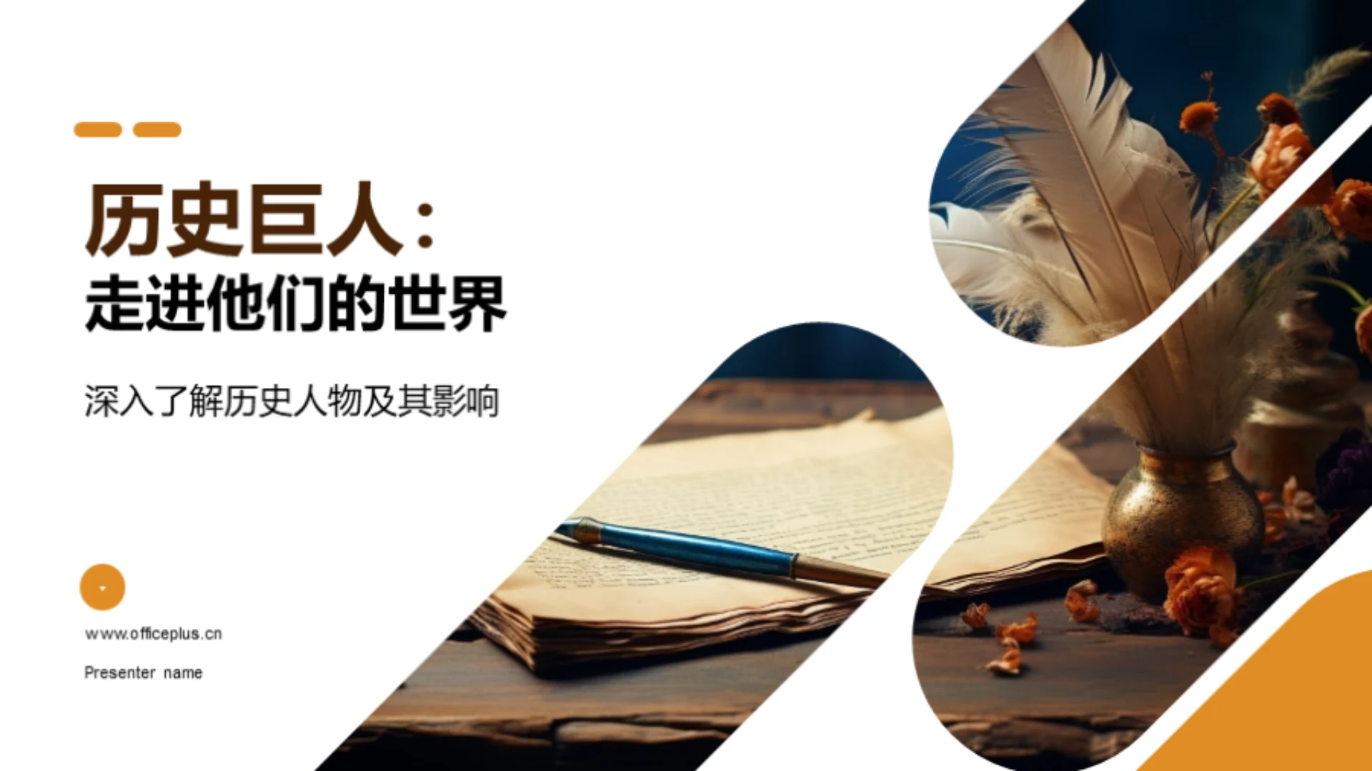 历史巨人：走进他们的世界