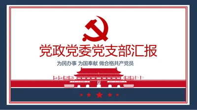 党政党委党支部基层组织工作汇报