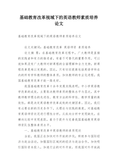 基础教育改革视域下的英语教师素质培养论文.docx