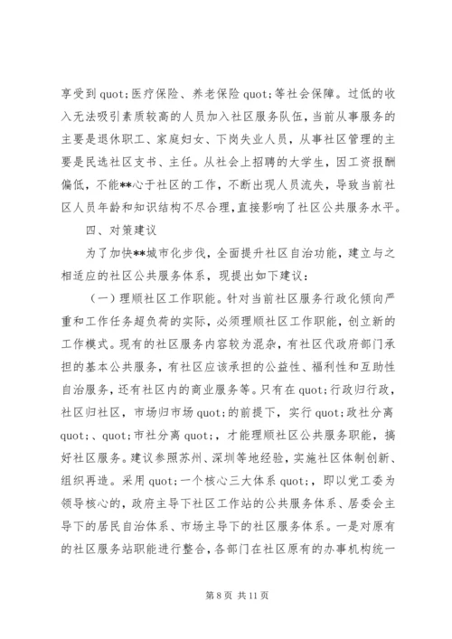 城市社区公共服务的调研报告.docx