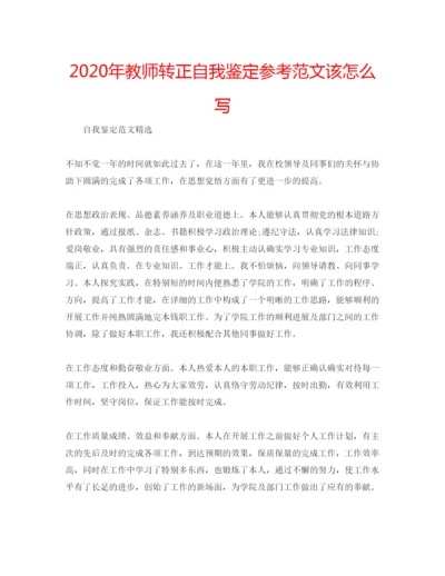 精编年教师转正自我鉴定参考范文该怎么写.docx