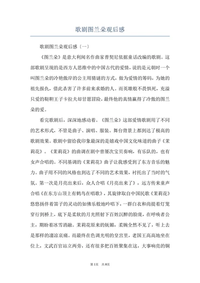 歌剧图兰朵观后感
