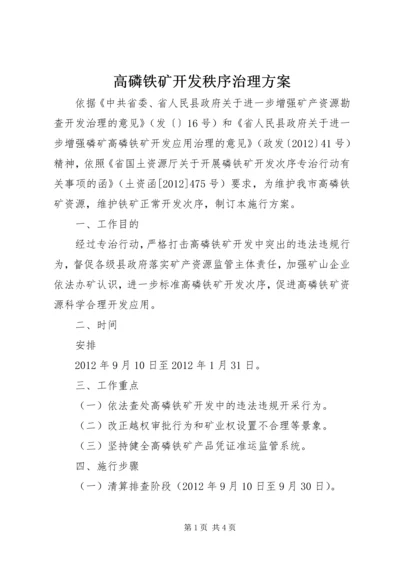 高磷铁矿开发秩序治理方案.docx