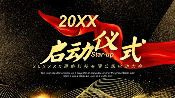 项目启动仪式年会通用PPT模板