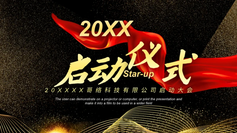 项目启动仪式年会通用PPT模板