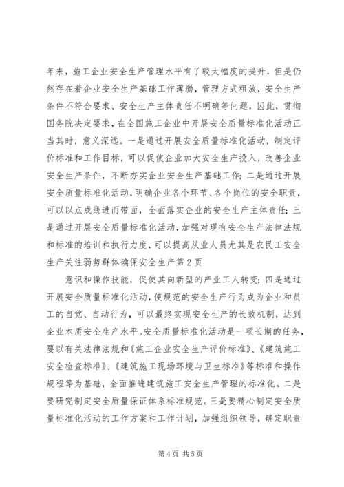关注弱势群体确保安全生产.docx