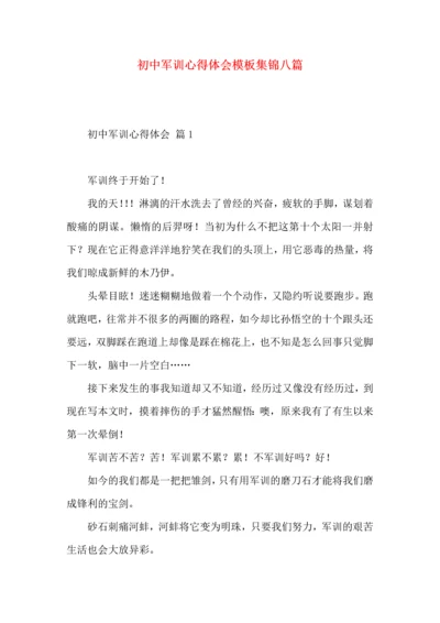 初中军训心得体会模板集锦八篇（二）.docx