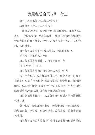 房屋租赁合同-押一付三.docx