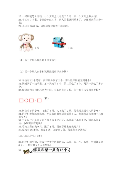 一年级上册数学解决问题50道附完整答案【易错题】.docx