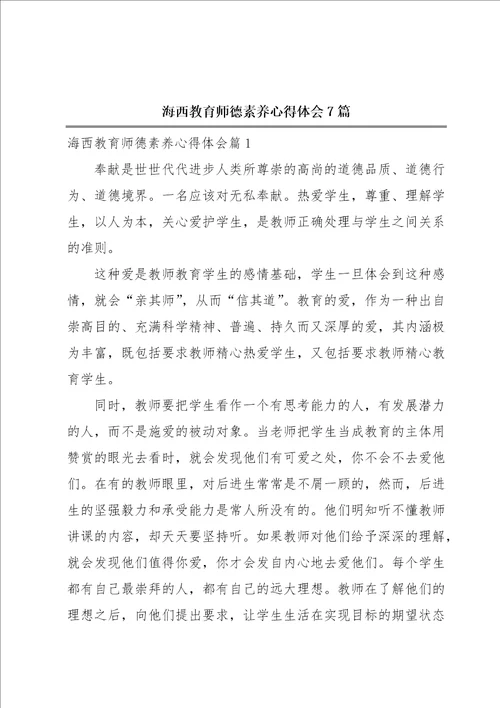 海西教育师德素养心得体会7篇