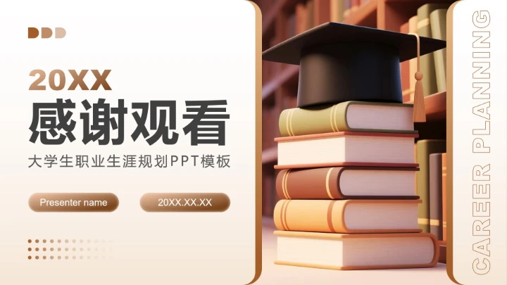 棕色简约风大学生职业生涯规划PPT模板