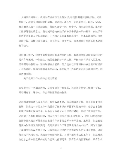 精编关于教师工作心得体会范文2.docx