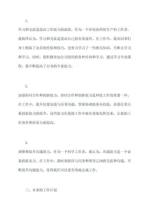 药化生产科个人述职报告