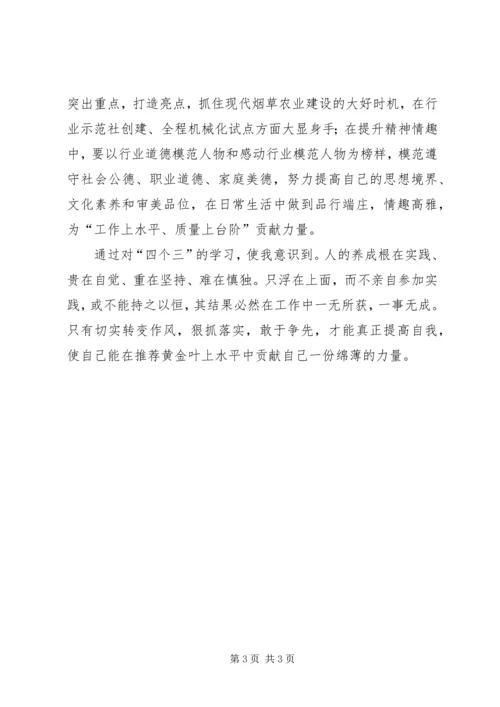 学习“四个三”心得体会 (4).docx