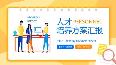 人才培养方案汇报动态PPT模板